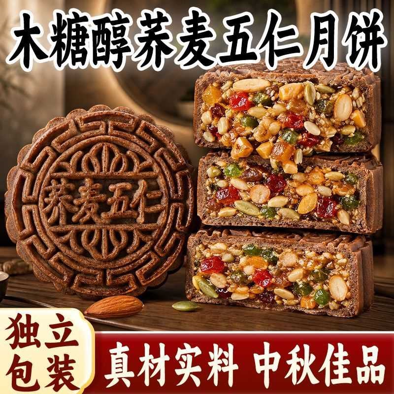 木糖醇荞麦月饼荞麦五仁月饼经典老式粗粮传统月饼糕点中秋佳品