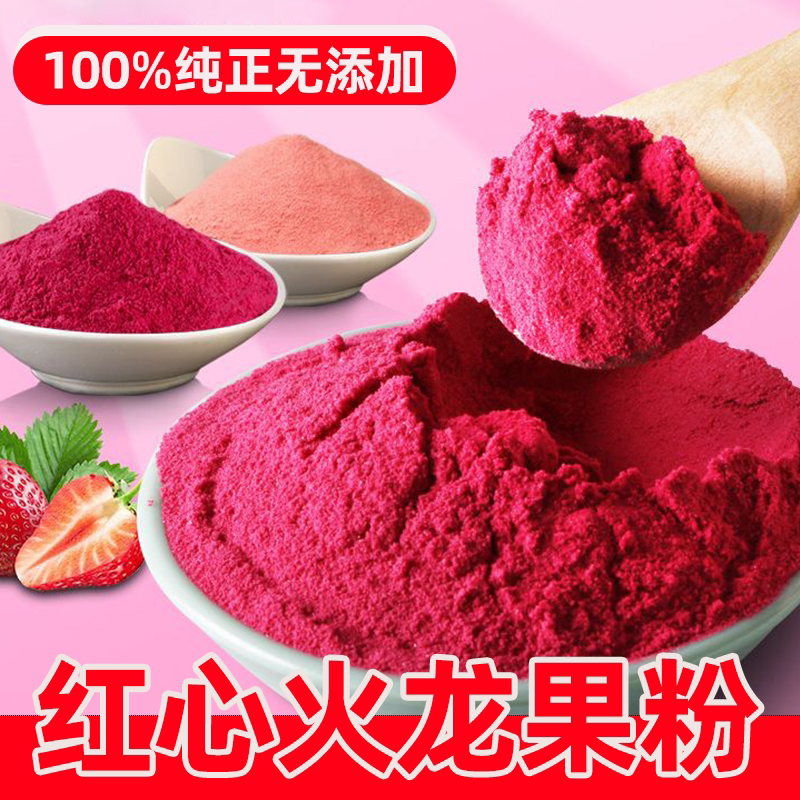 天然火龙果粉可食用色素手工粉冲饮冰淇淋饮料蛋糕食用粉现磨健康