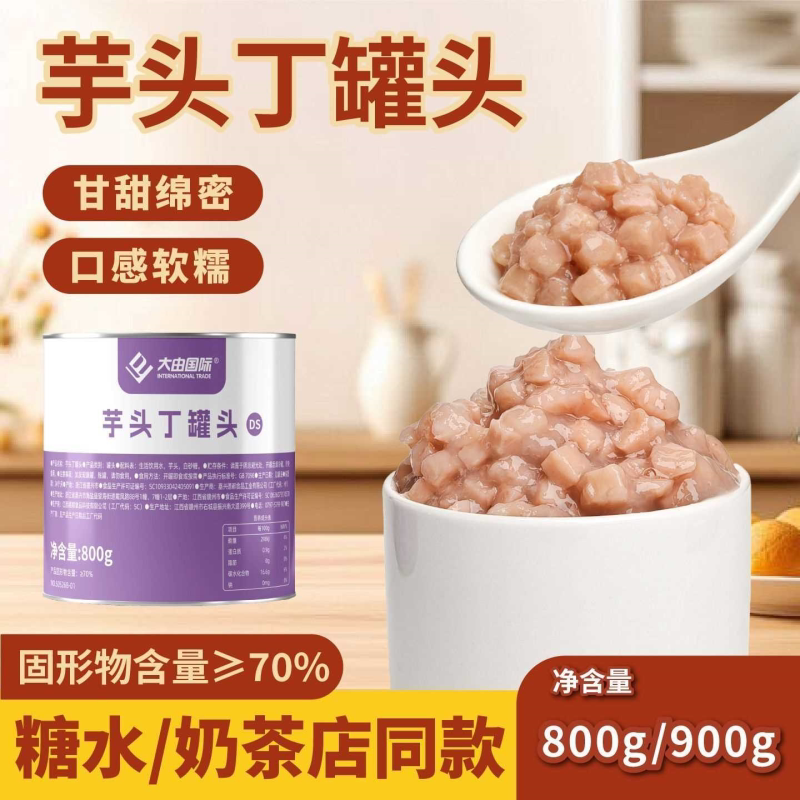 芋头丁罐头800g芋泥罐头含芋头丁荔浦芋头泥罐装烘焙奶茶店商用
