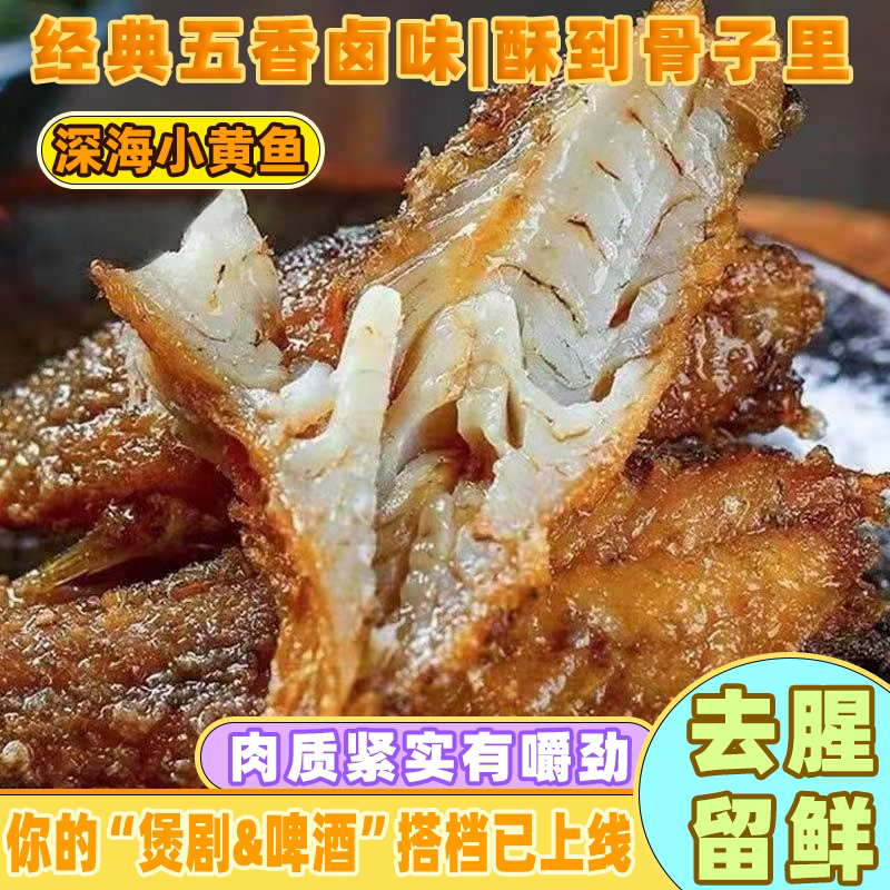 即食香酥小黄鱼五香味酥脆休闲零食孕妇即食鱼仔干炸黄花鱼小鱼干