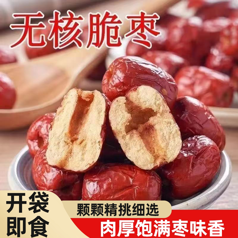 【每日新鲜】脆枣去核新疆香酥脆枣小包装脆枣包无核红枣批发零售