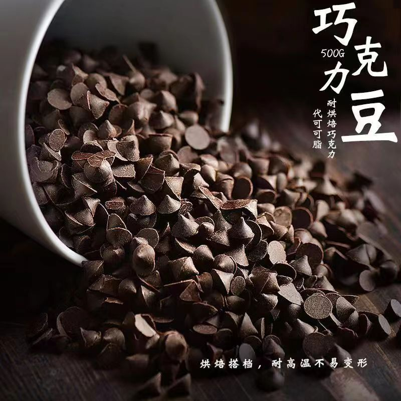 法芙娜耐高温巧克力豆网红耐烤豆纯可可脂巧克力烘焙（代可可脂）