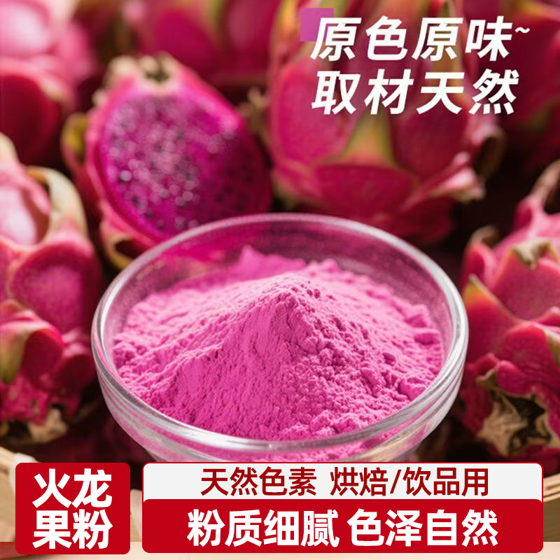 红心火龙果粉烘焙食用原料冲泡果汁面包蛋糕天然色粉无添果蔬粉