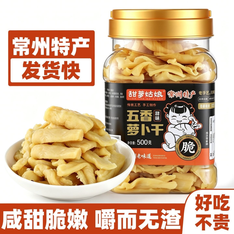 常州特产五香萝卜干1斤罐装香甜脆嫩下饭菜即食咸菜炒饭伴侣