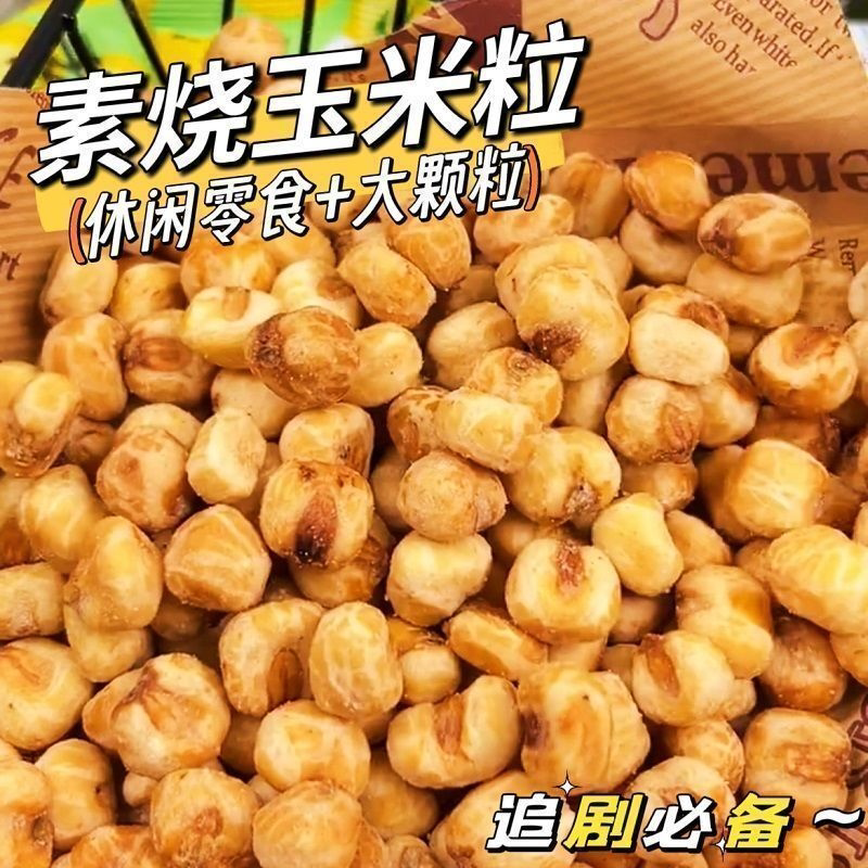 素烧玉米粒经典整箱批发原味焦糖芝士味爆米花休闲零食炭烧玉米粒