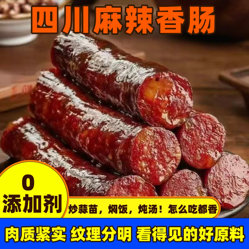四川腊肠麻辣风味香肠纯肉正宗农家特产腊肠手工自制烟熏风干肠