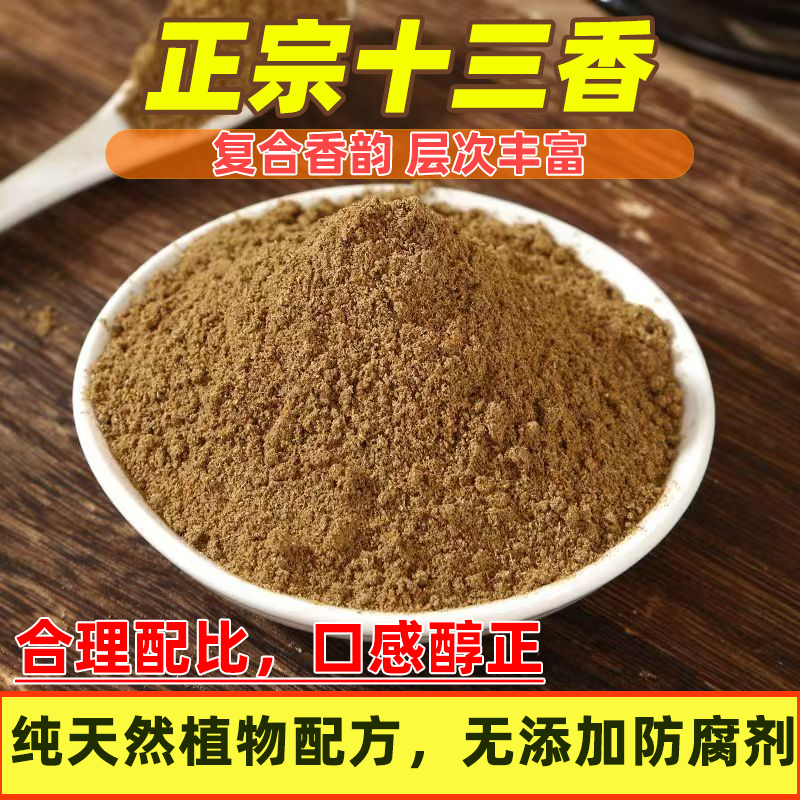 现磨正品十三香散装五香粉大袋包子饺子馅料香肠烤肉去腥调味料