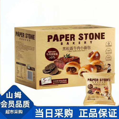 山姆PAPERSTONE黑松露牛肉小面包美味可口正品会员代购官方旗舰店
