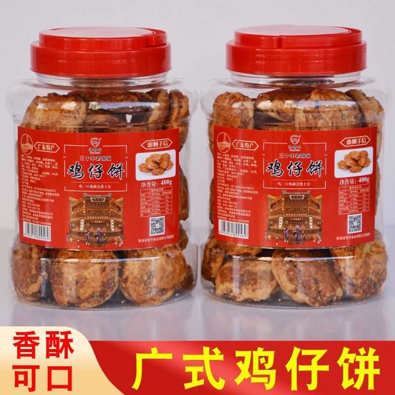 广式鸡仔饼传统手工美食饼干粤式糕点休闲零食品正宗广东特产小吃