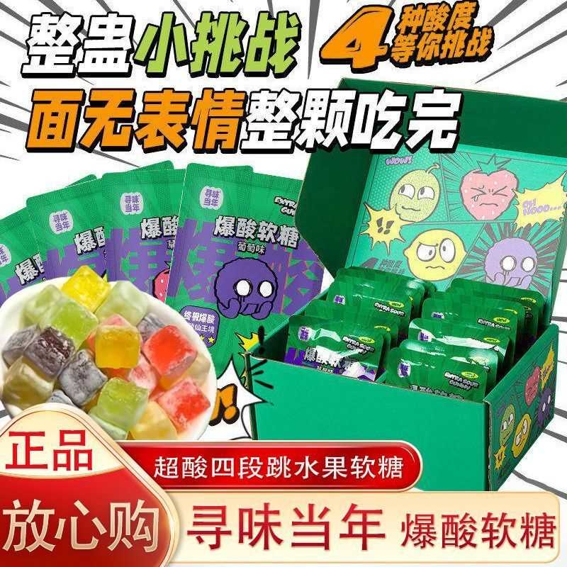 寻味当年爆酸软糖四级跳挑战嗜酸星人整蛊糖果整人水果爆酸糖正版