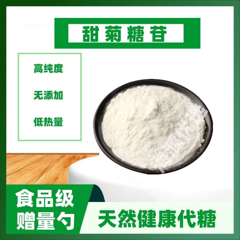 0卡代糖低热量高甜度食用甜叶菊提取物甜菊糖苷甜味剂烘焙 食品级