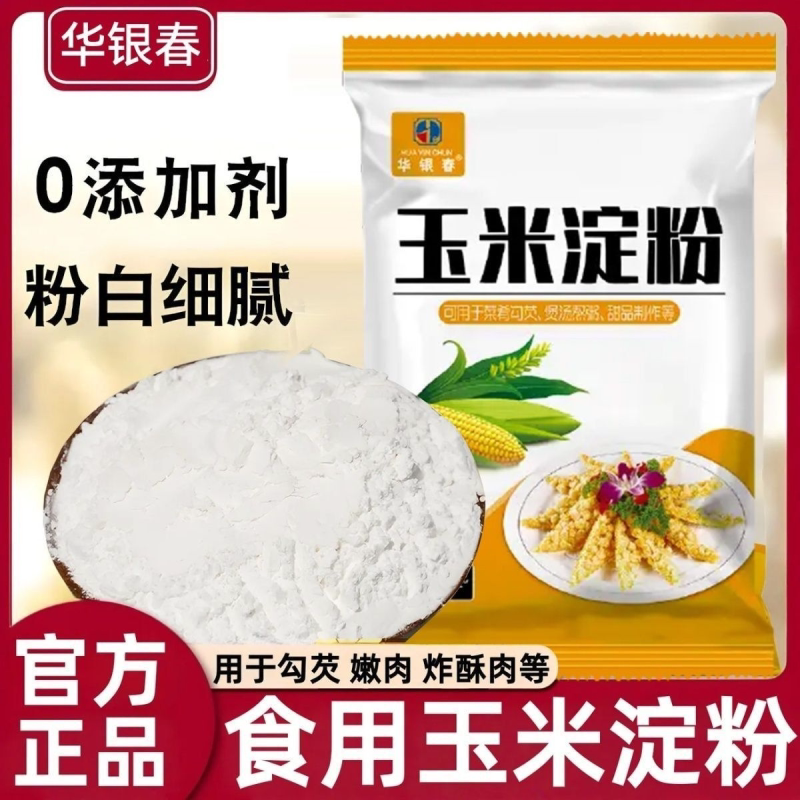 玉米淀粉食用厨房烹饪勾芡烘焙油炸裹粉原料玉米淀粉食用家用