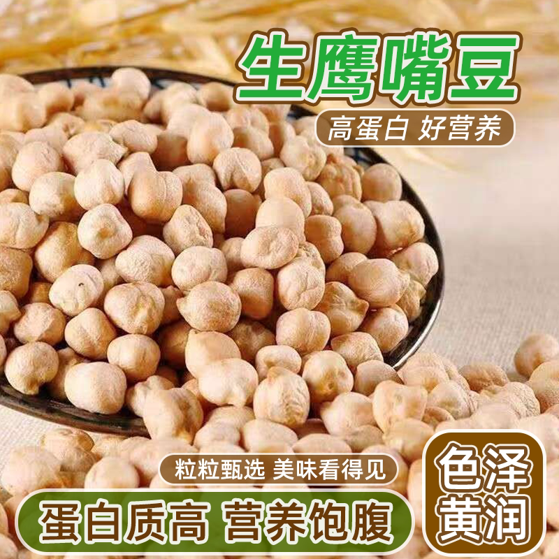 正品新疆正宗鹰嘴豆木垒鹰嘴豆新货木垒鸡心豆打豆浆炖菜煲汤豆类