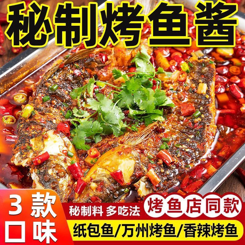 正宗重庆万州风味烤鱼调料家用袋装商用秘制酱纸包鱼酱料蒜香香辣