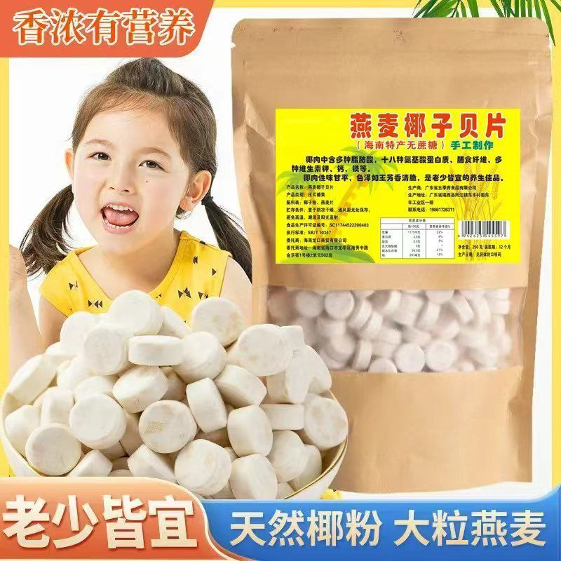 正宗燕麦椰子贝无糖干吃高钙奶片零添加老人儿童孕妇海南特产袋装