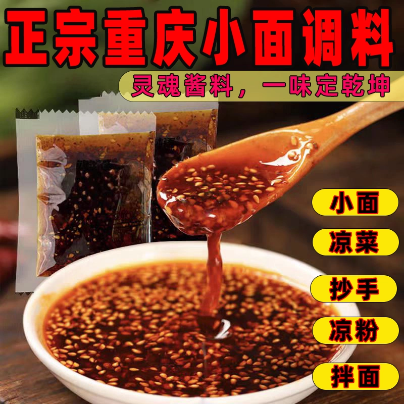 正宗重庆小面调料商用家用川渝地道麻辣小面酱料面馆专用小包佐料