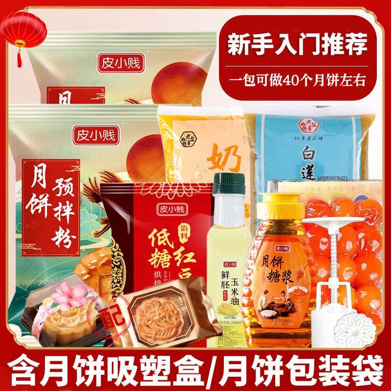 自制广式月饼全套材料新手diy莲蓉奶黄五仁糖浆烘焙家用原料套餐