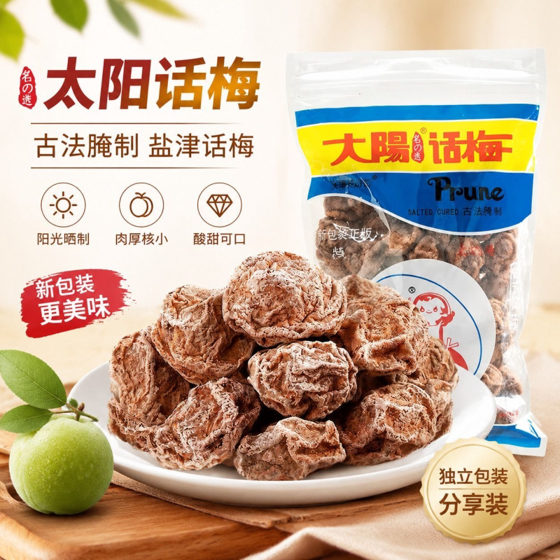 大阳话梅九制话梅恋之园纯天然孕早期无添加话梅便宜甜味甘草特级