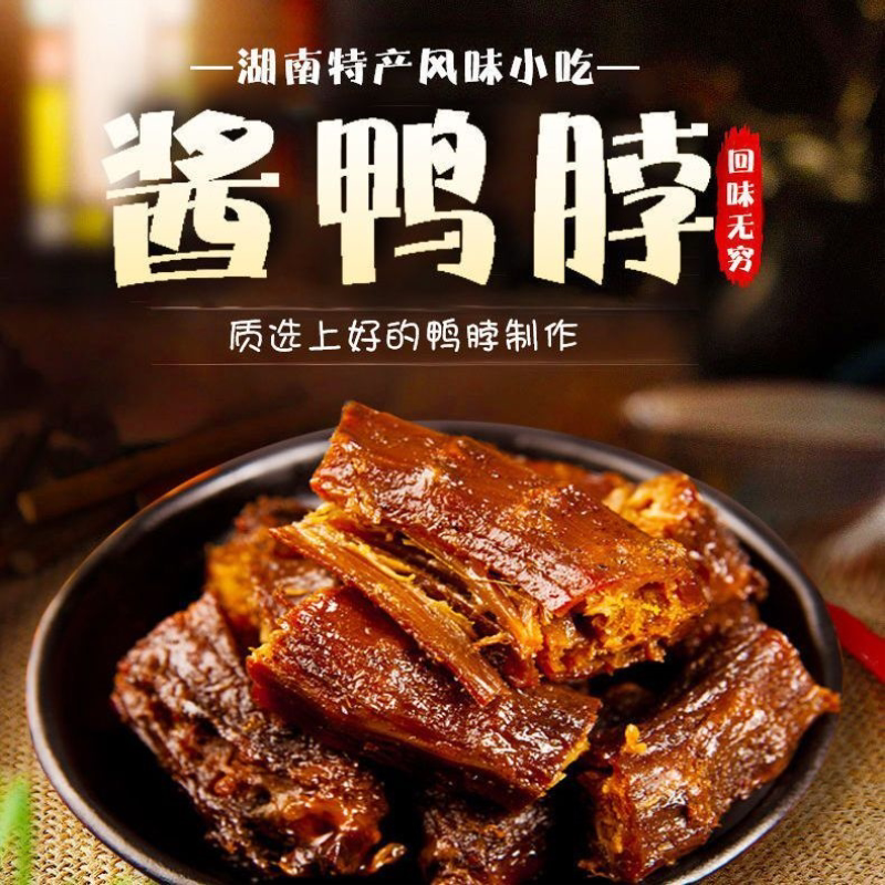 正宗湖南特产辣酱鸭脖碳烤鸭脖子卤味熟食鸭脖锁鲜装休闲零食小吃