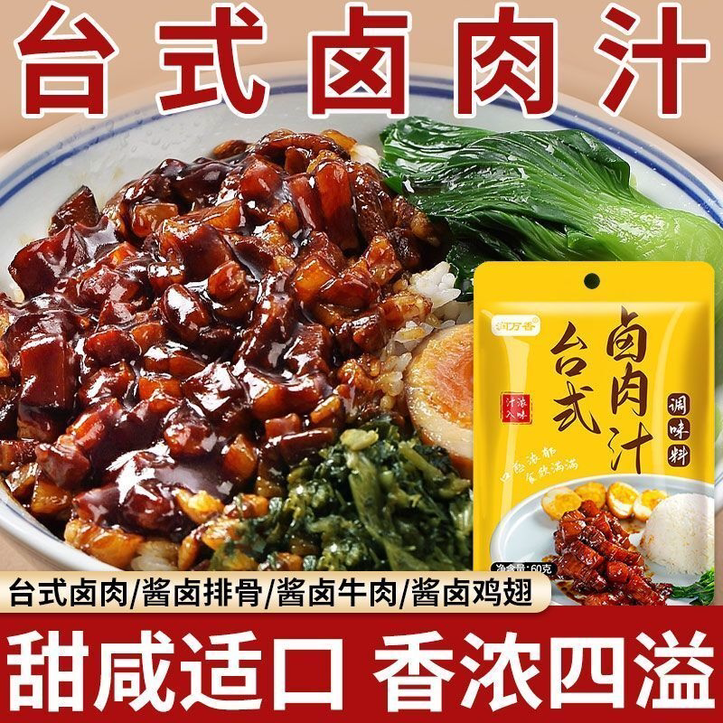 台式卤肉汁调味料家用炖肉调料包肉夹馍卤肉汁台式酱汁调味料60g