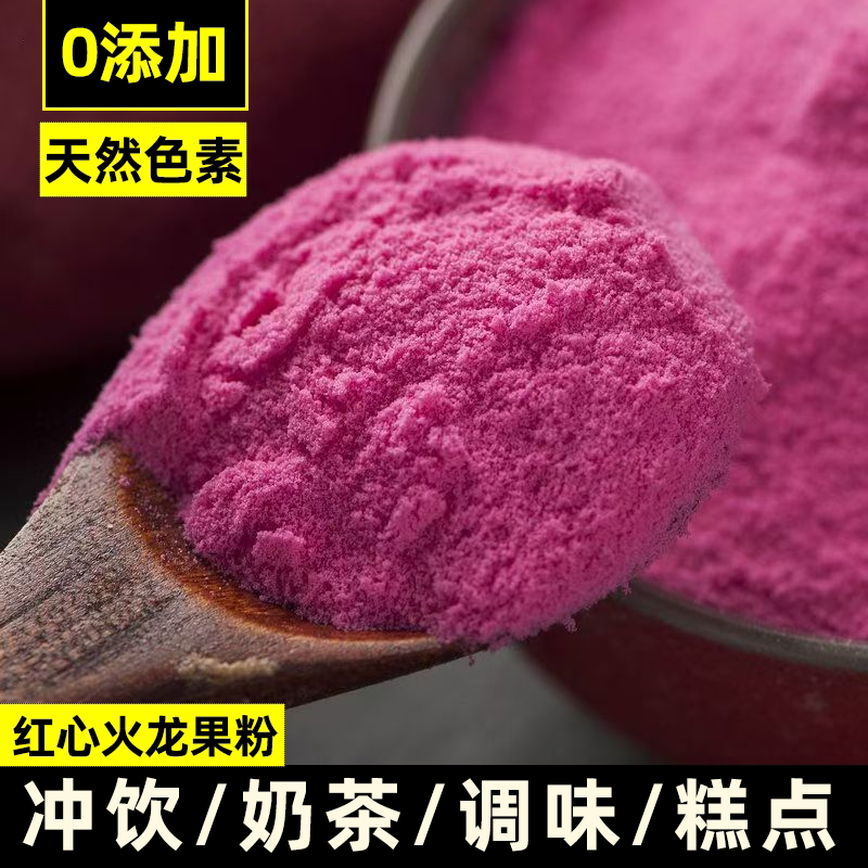 火龙果粉冰淇淋冻干粉食用可红心色素粉调色烘焙无添加蛋糕粉饮料