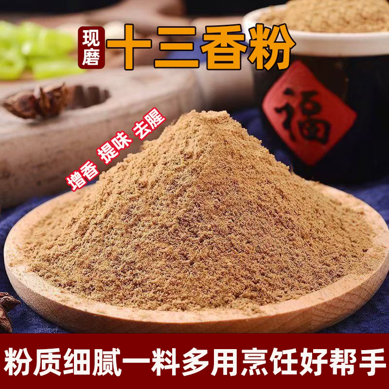 正宗十三香十三香粉老牌子调料五香粉卤肉包子饺子调馅腌料