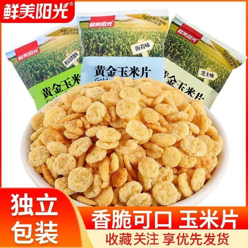 鲜美阳光玉米片香酥黄金玉米片开袋即食网红零食工厂直营超市同款