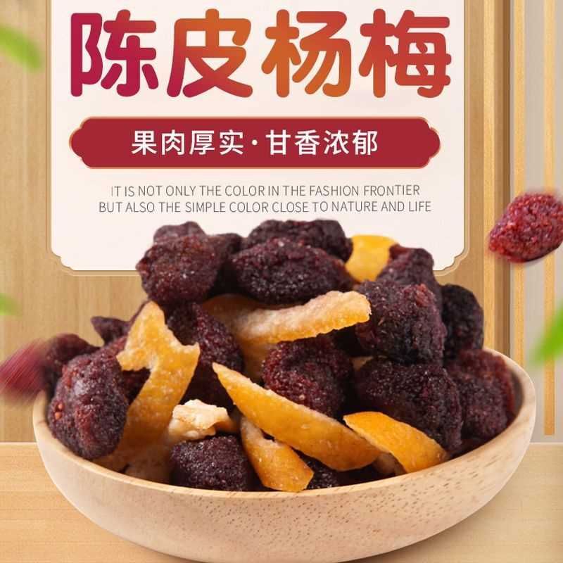 陈皮杨梅500g九制杨梅干梅子蜜饯果干蜜饯果脯休闲零食100g