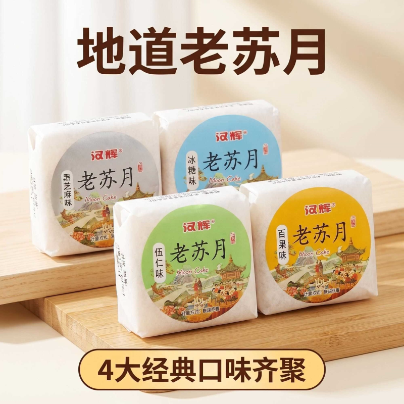 正宗正品老式苏式传统苏月黑芝麻酥皮冰糖五仁月饼百果口味老苏