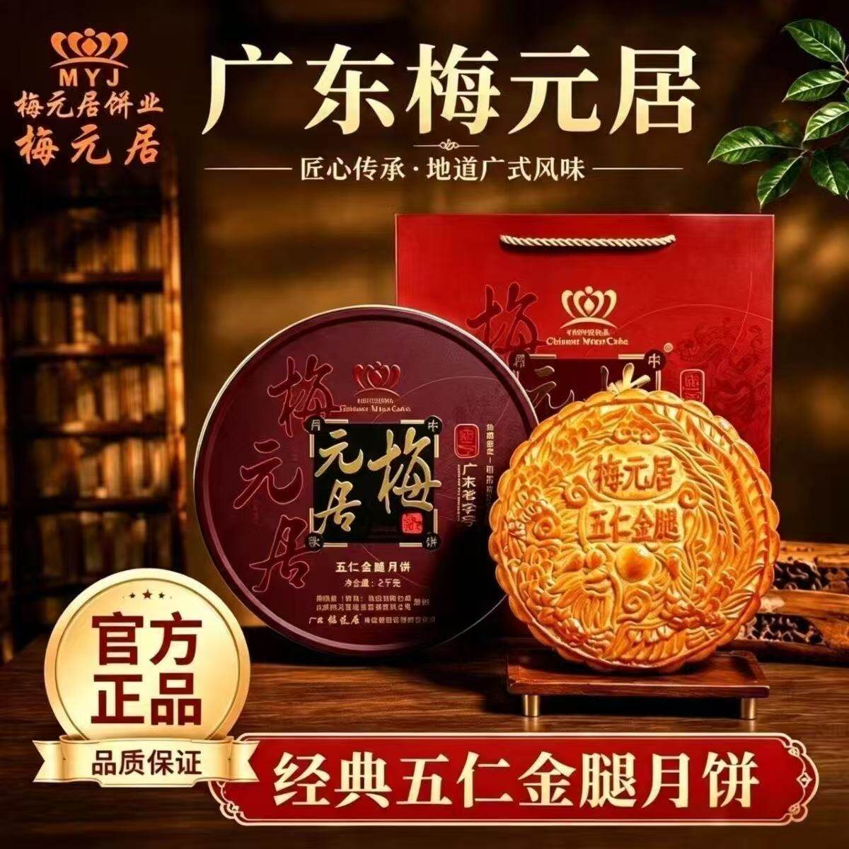 梅元化州梅园居金腿五仁大月饼礼盒装伍仁中秋节送礼品批发两斤