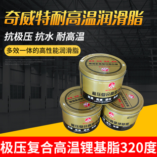 奇威特耐润滑脂极压复合高温锂基脂300高温800g高速轴承车用黄油