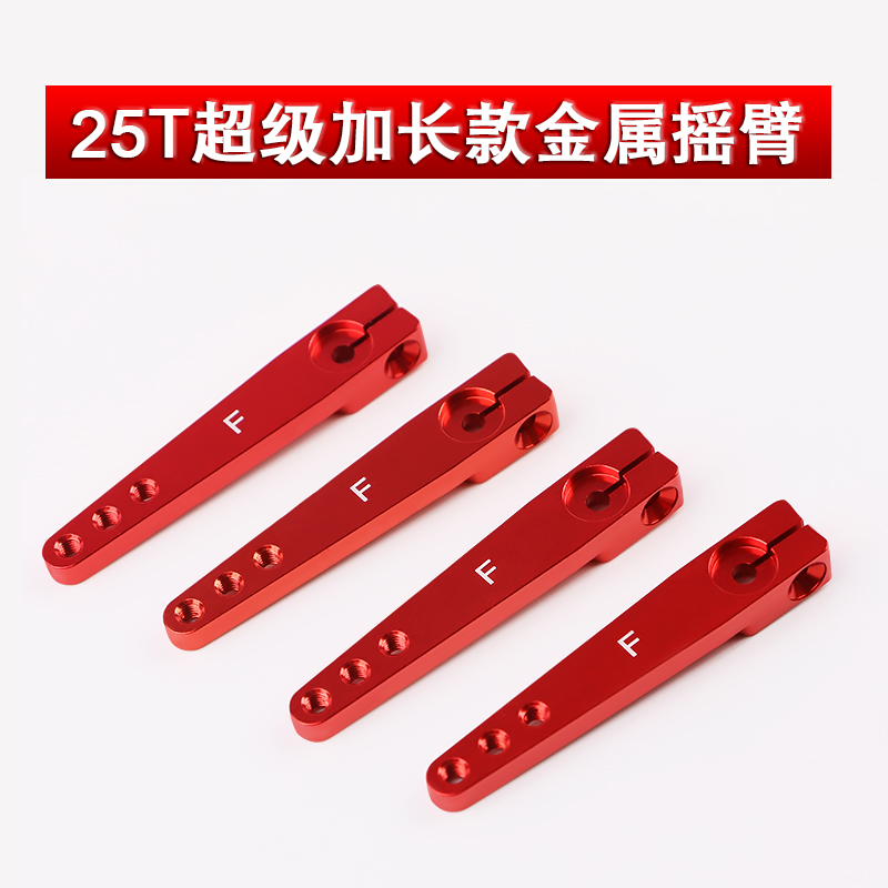 标准25T超加长金属舵机臂 1.75英寸摇臂遥控飞机固定翼航模舵机臂