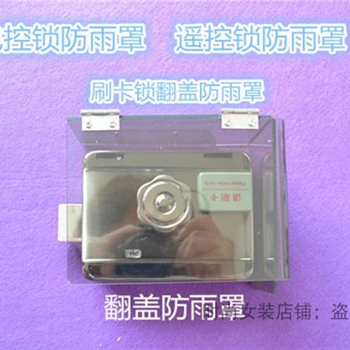 智能刷卡锁防水罩 电控锁遥控锁 静音锁大门锁 刷卡锁室外防雨罩