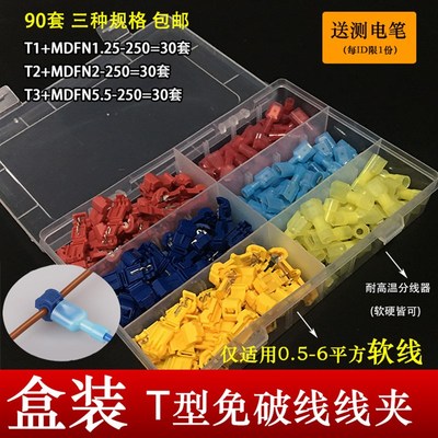 盒装90套T型快速免破线线夹房屋装修电线连接器接线端子分线器