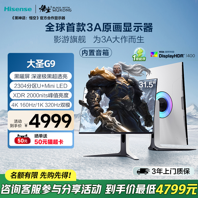 海信大圣G9 31.5英寸 黑曜屏 MiniLED 4K160Hz双模电竞显示器32G9