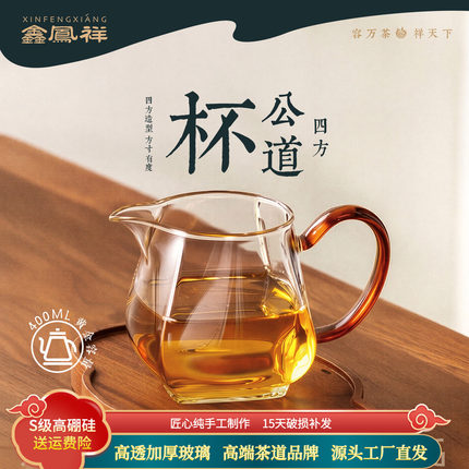 鑫凤祥鹰嘴四方公道杯加厚高档高硼硅耐热透明玻璃功夫茶具分茶器