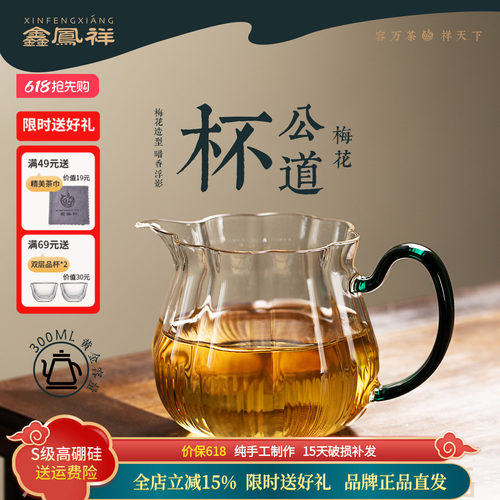 鑫凤祥耐热高硼硅玻璃梅花公道杯