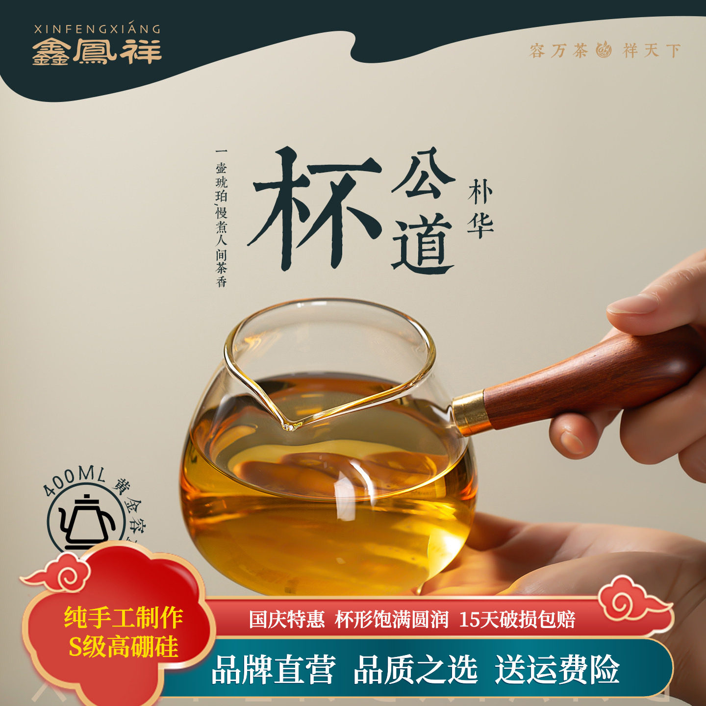 鑫凤祥朴华耐热玻璃侧把公道杯
