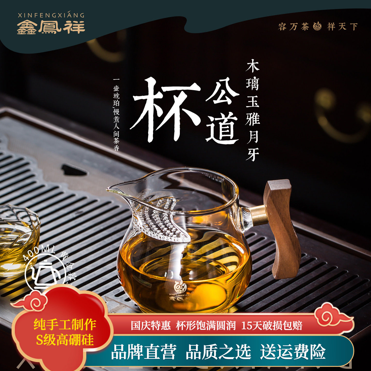 鑫凤祥木璃玉雅月牙公杯公道杯高硼硅加厚耐高温茶水分离杯