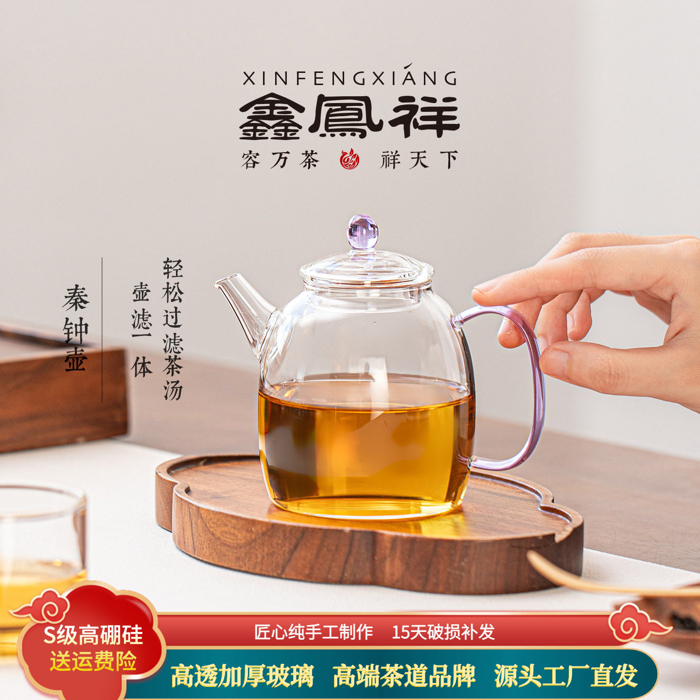鑫凤祥秦钟壶耐热玻璃泡茶高硼硅玻璃滤孔壶嘴过滤小号养生泡茶壶