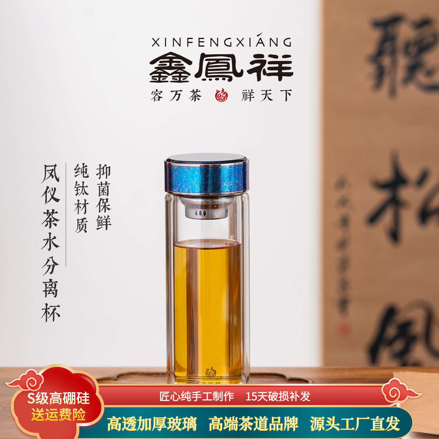 鑫凤祥纯钛茶漏盖双层玻璃杯