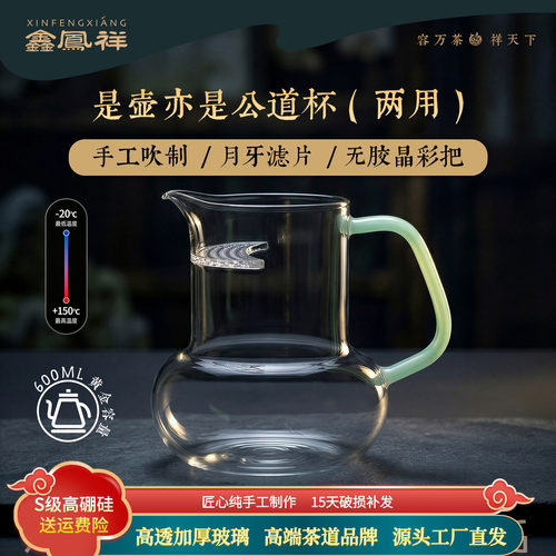 鑫凤祥悦溪月牙杯公道杯壶高硼硅加厚耐高温茶水分离杯晶彩把