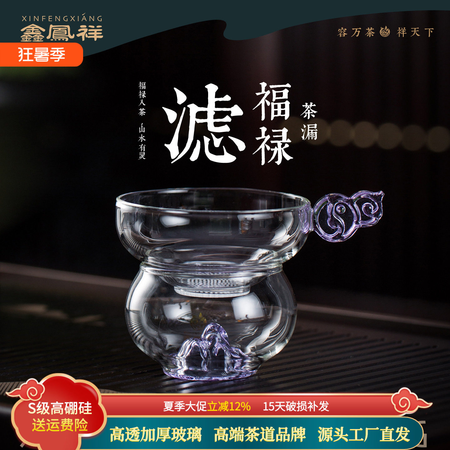鑫凤祥高硼硅玻璃福禄茶漏