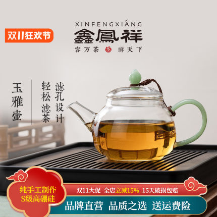 鑫凤祥玉雅壶泡茶壶耐高温滤孔过滤茶汤茶壶轻松过滤透明玻璃