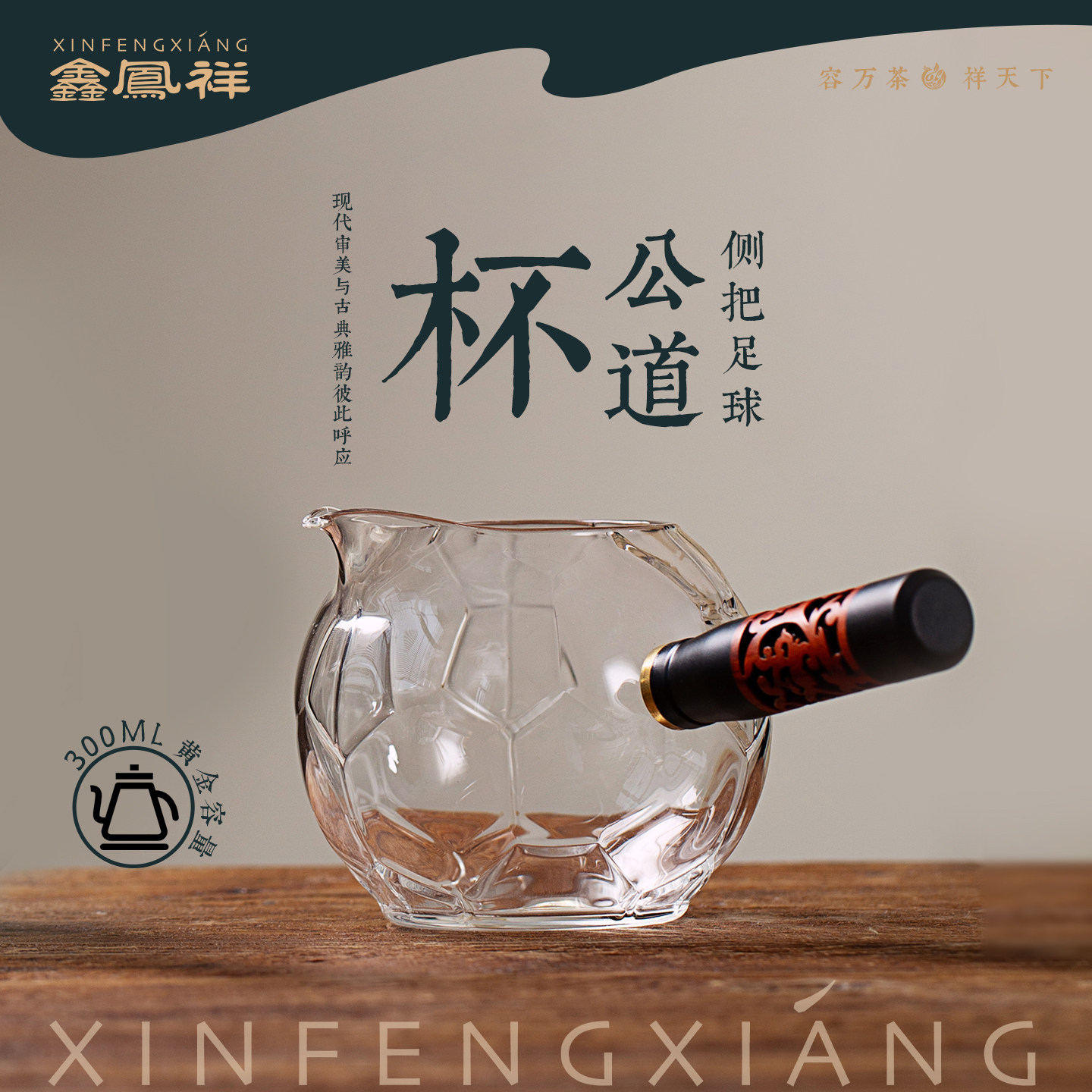 鑫凤祥侧把足球公杯玻璃公道杯加厚耐热高硼硅分茶器茶海创意足球图片
