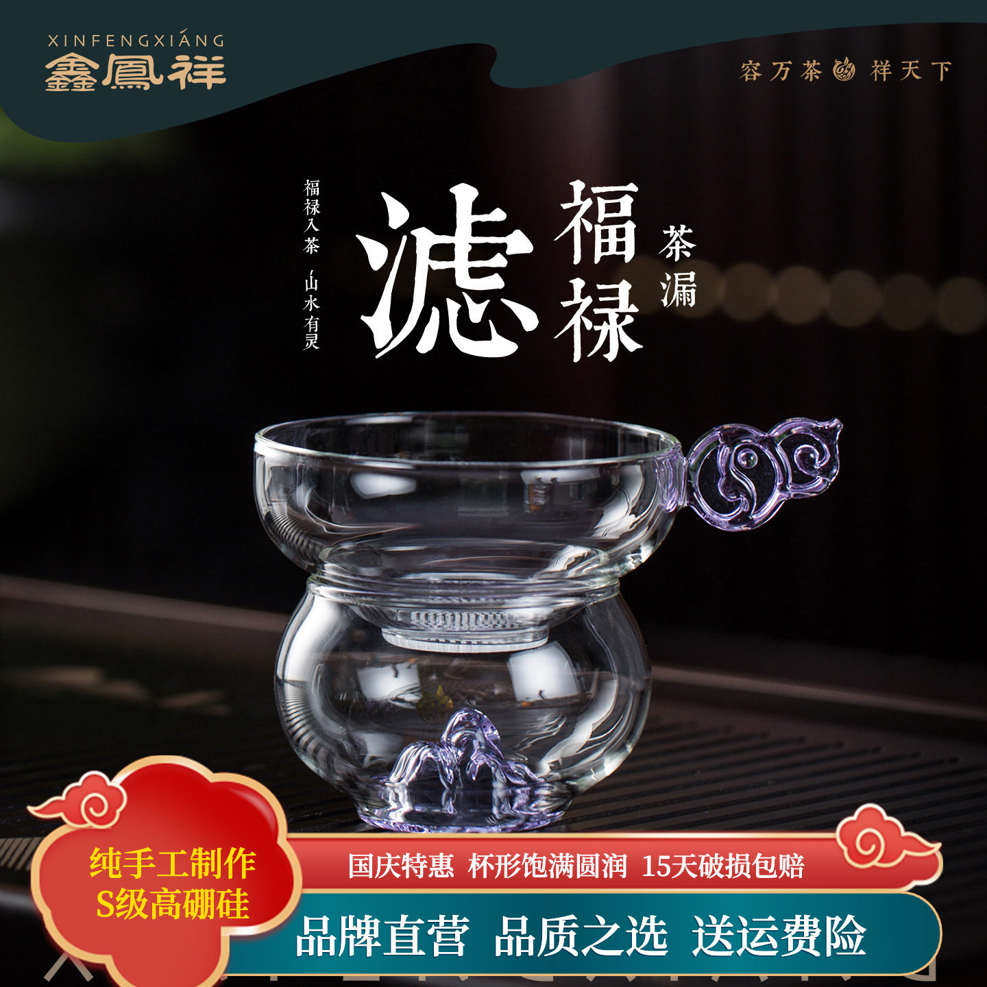 鑫凤祥高硼硅玻璃福禄茶漏