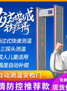 快速通过式红外测温安检门学校工厂商场测体温金属感应探测门现货