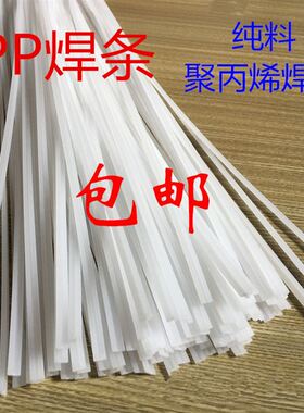 水箱汽车焊条pp焊条聚丙烯r塑料条白色热熔焊条2股5mm保险杠32020
