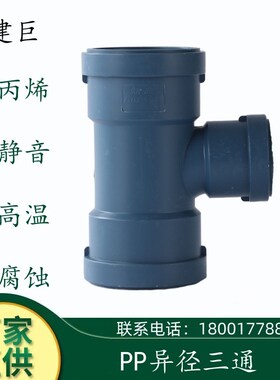 5075110160耐高温聚丙烯PP超静音排水管异径顺水三通消音三通