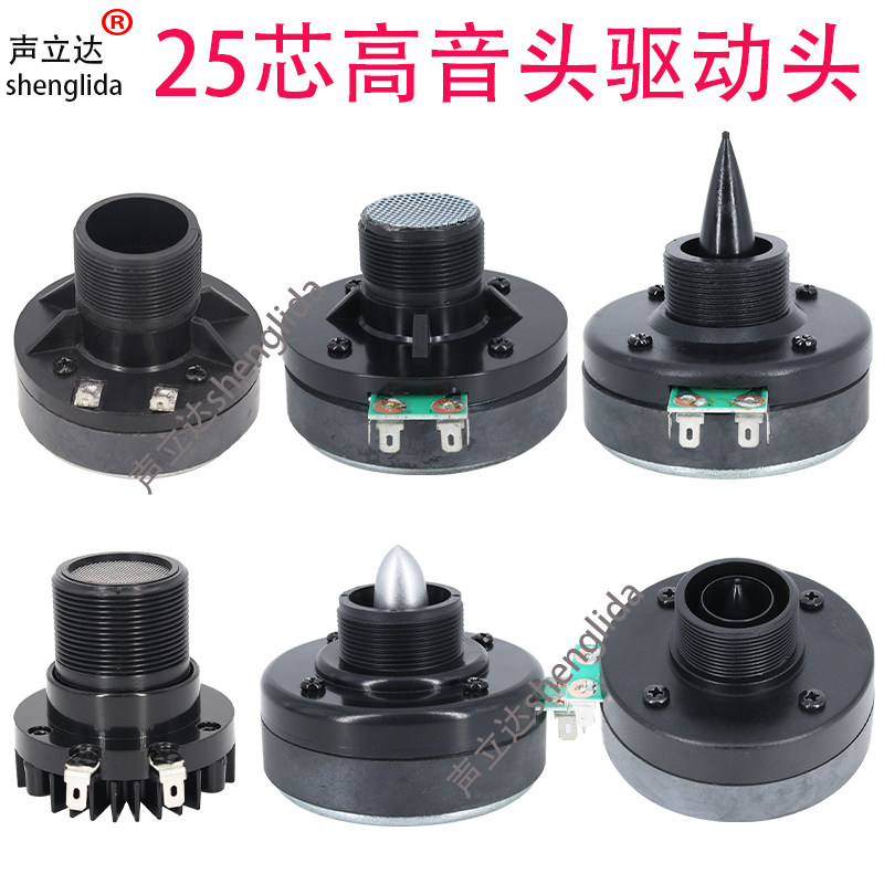 25.5芯喇叭高音头专业舞台广场舞拉杆音箱螺口号角驱动头维修配件